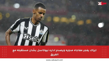 إيزاك يفجر مفاجأة مدوية ويصدم إدارة نيوكاسل بشأن مستقبله مع الفريق